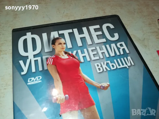 ФИТНЕС УПРАЖНЕНИЯ ВКЪЩИ-ДВД 1703250735, снимка 7 - DVD филми - 49523103