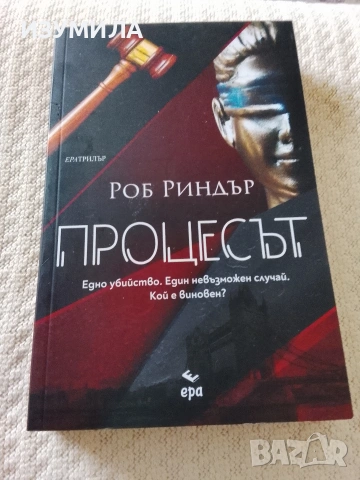 Процесът - Роб Риндър