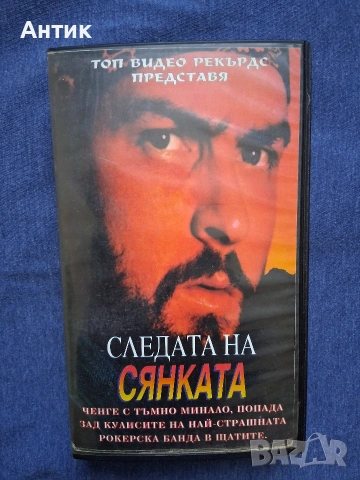 Видеокасета VHS Следата на Сянката Екшън