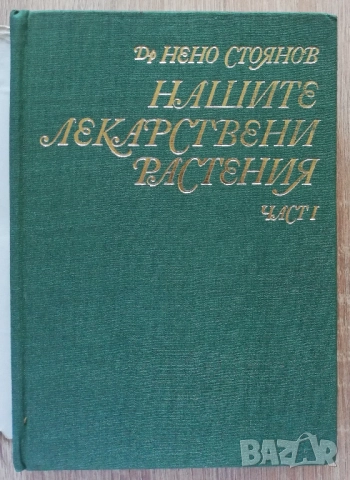 Нашите лекарствени растения, част 1, Нено Стоянов, снимка 2 - Специализирана литература - 52270228