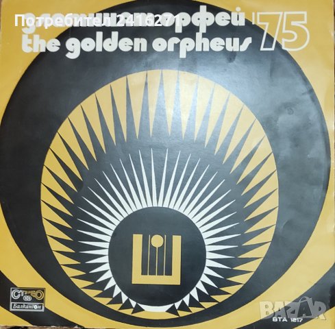 Златният Орфей 1975