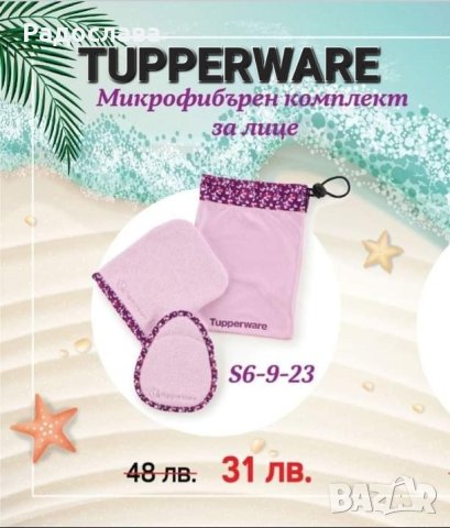 Микрофибърен комплект за почистване на грим от Tupperware 