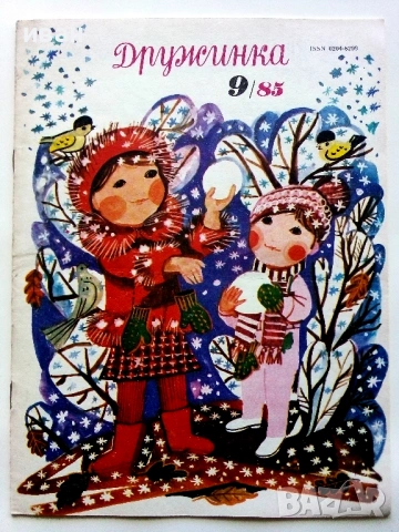 "Дружинка" - 1985г.  - брой 1,5,6,7,8,9,10, снимка 12 - Списания и комикси - 53621077