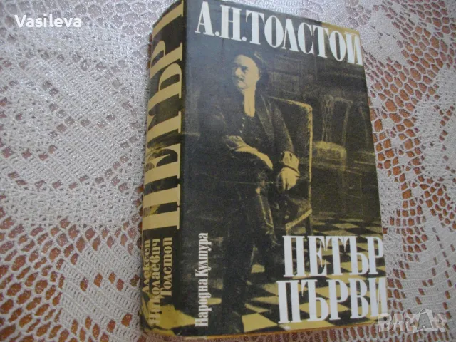 "Петър първи" от А.Н.Толстой