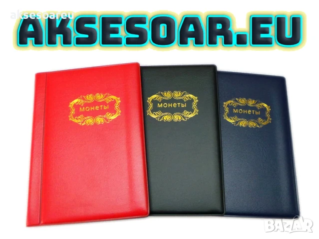 Кожен албум Класьор руски за монети книга 120 джобчета за колекции съхранение Калъф албуми монетник, снимка 18 - Нумизматика и бонистика - 50474042