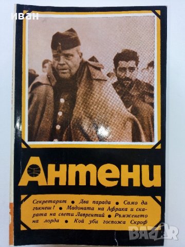 Списания "Антени", снимка 8 - Списания и комикси - 44349948