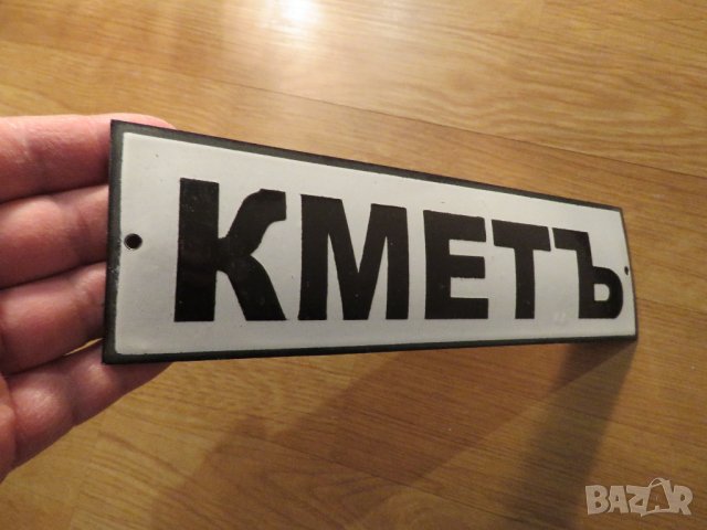 Много рядка емайлирана табела за твоето село  КМЕТЪ, КМЕТ от 70те населено място, снимка 2 - Антикварни и старинни предмети - 38947505