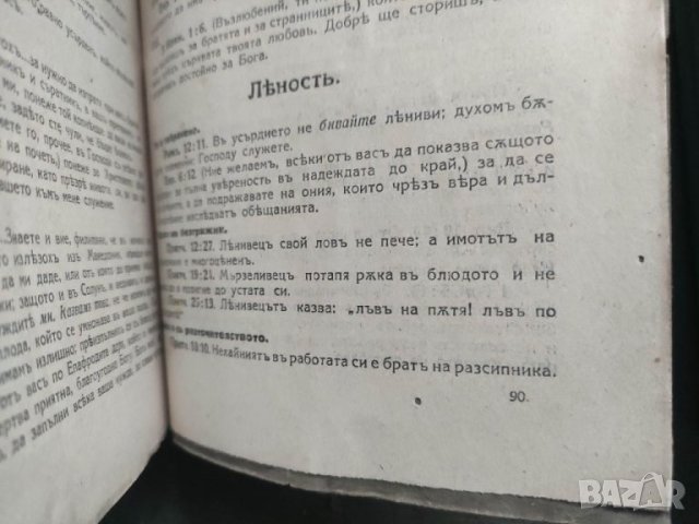 Продавам книга "Изложение на Библията по предмети. Том 1-2 Свещеник Д. Монов, снимка 6 - Други - 41281344