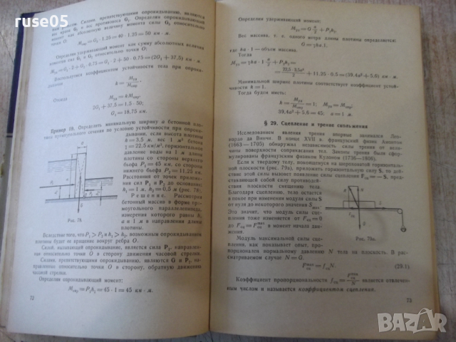 Книга"Курс теоретической механики-часть1-А.Яблонский"-436стр, снимка 6 - Учебници, учебни тетрадки - 36232800
