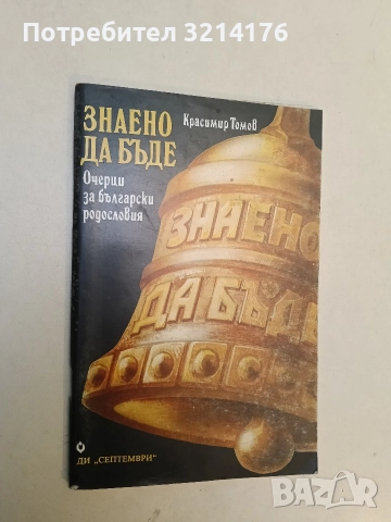 Знаено да бъде. Очерци за български родословия - Красимир Томов
