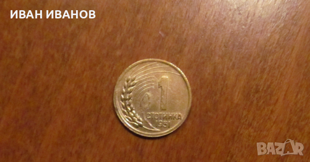 1 стотинка 1951 година - ЛЕНИНГРАДСКА, снимка 1 - Нумизматика и бонистика - 36274717