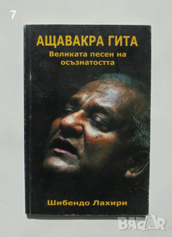 Книга Ащавакра гита Велика песен на осъзнатостта - Шибендо Лахири 2006 г.