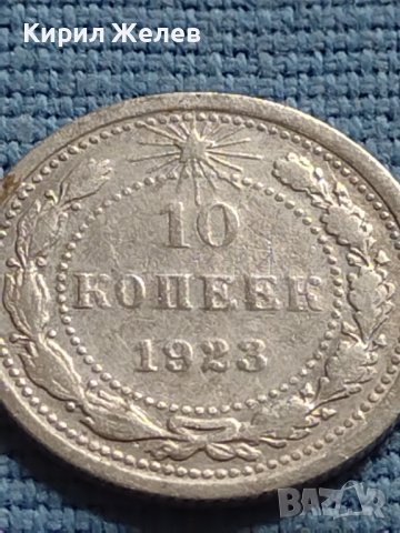 Сребърна монета 10 копейки 1923г. РСФСР за КОЛЕКЦИОНЕРИ 21223, снимка 3 - Нумизматика и бонистика - 42660493
