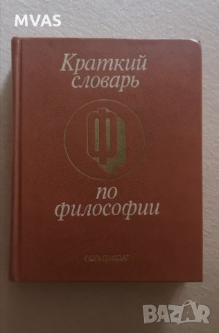 Речник по философия на руски Краткий словарь по философии