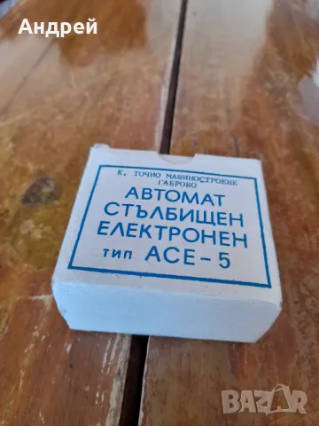 Стар стълбищен автомат АСЕ-5
