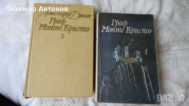 Александър Дюма - Граф Монте Кристо 1, 2 том