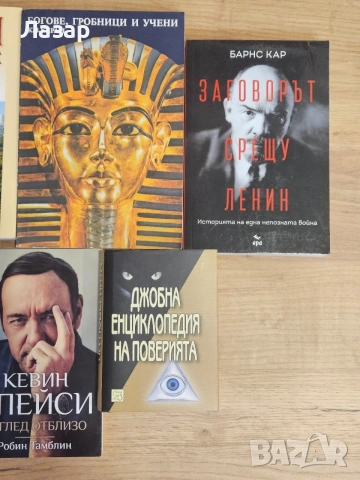 История, биографии и документалистика - 10 книги, снимка 4 - Биографии, мемоари и спомени - 55842556