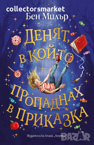 Денят, в който пропаднах в приказка