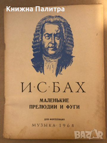 И.С. Бах - Маленькие прелюдии и фуги