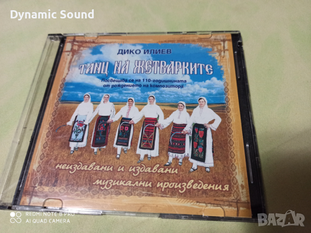 СД - Дико Илиев Танц на жетварките, снимка 1 - CD дискове - 36130342