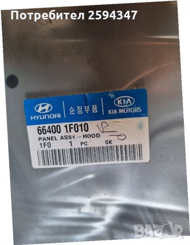 KIA SPORTAGE 2004-2010 КАПАК ПРЕДЕН MOBIS , снимка 2 - Части - 35795942