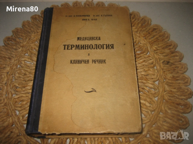 Медицинска терминология и клиничен речник - 1950 г., снимка 2 - Специализирана литература - 53528928