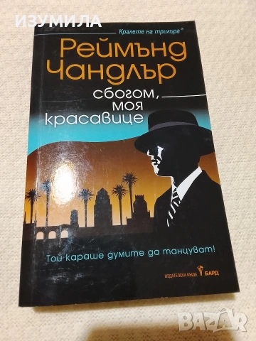 Сбогом, моя красавице - Реймънд Чандлър 
