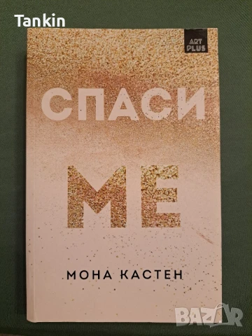 Спаси Мона Кастен, снимка 4 - Художествена литература - 51095777