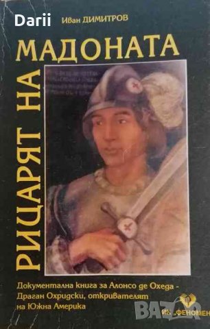 Рицарят на Мадоната Документална повест за Алонсо де Охеда - 