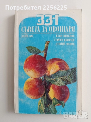 331 Съвета за овощаря