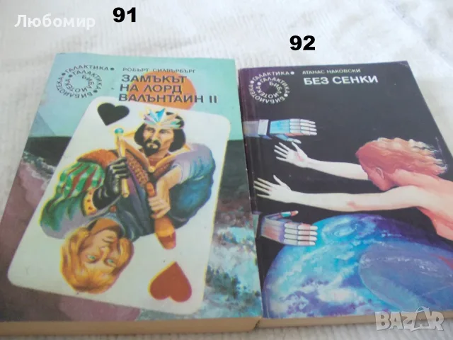 Поредица Библиотека Галактика - списък 3, снимка 10 - Художествена литература - 55835053