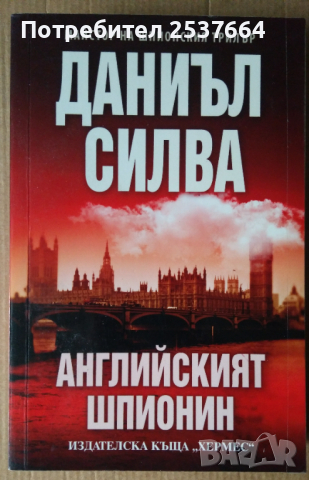 Английският шпионин  Даниъл Силва