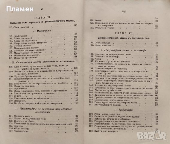 Основни начала на индустриалното електричество Павелъ Жане, снимка 5 - Антикварни и старинни предмети - 39790242