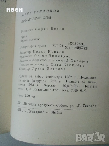 Преобърнат дом - Юрий Трифонов - 1983г., снимка 3 - Художествена литература - 50695474