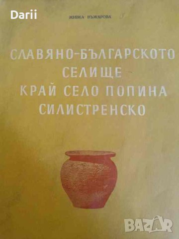 Славяно-българското селище край село Попина, Силистренско- Живка Въжарова