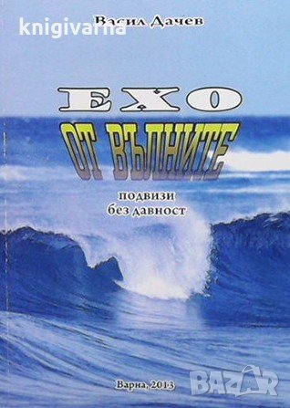 Ехо от вълните Васил Дачев