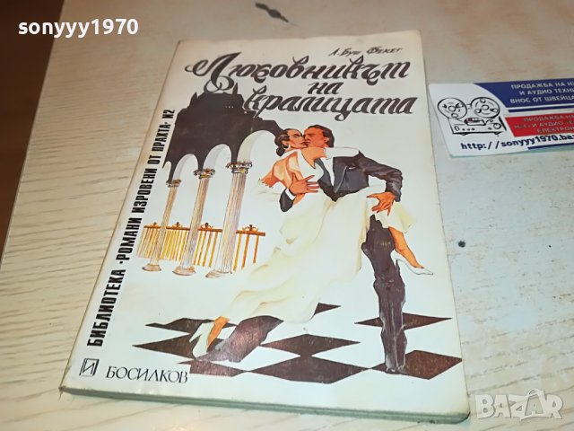 ЛЮБОВНИКЪТ НА КРАЛИЦАТА-КНИГА 0203231649