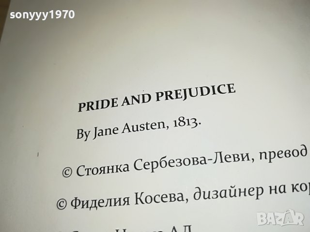 ДЖЕИН ОСТИН-ГОРДОСТ И ПРЕДРАЗСЪДЪЦИ-КНИГА 1301231417, снимка 7 - Други - 39293563