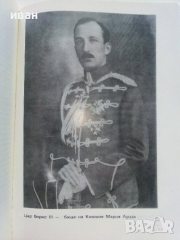 Княгиня Мария Луиза - С.Михайлов,Д.Димих - 1992г., снимка 6 - Други - 41944440