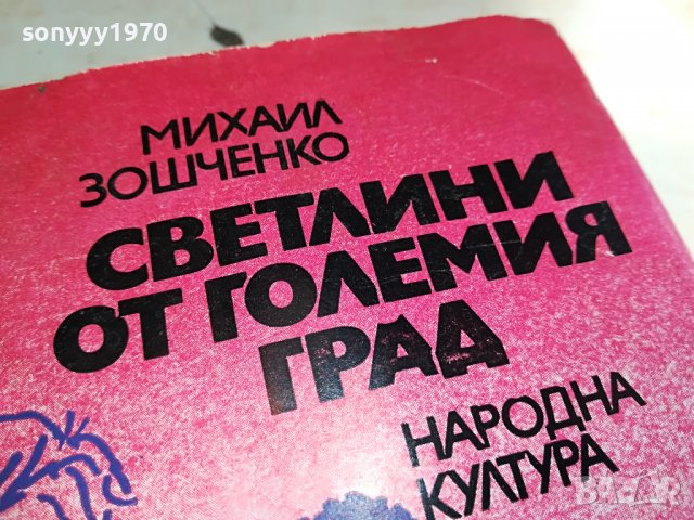 СВЕТЛИНИ ОТ ГОЛЕМИЯ ГРАД-КНИГА 1203231622, снимка 1 - Други - 39972938