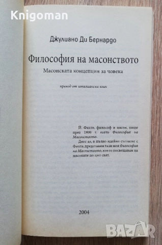 Философия на масонството. Масонска концепция за човека, Джулиано Ди Бернардо, снимка 2 - Други - 51558663
