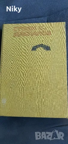 Повести-Стоян Даскалов 