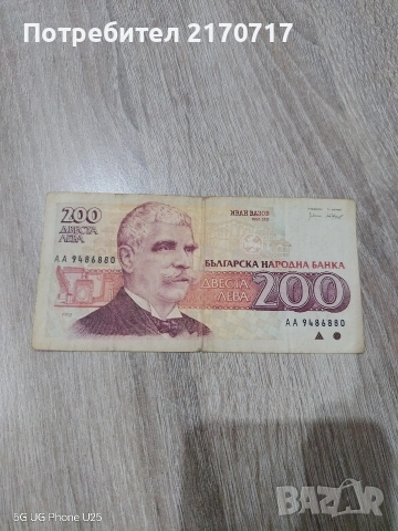 Продавам , разменям банкнота 200 лева 1992 година