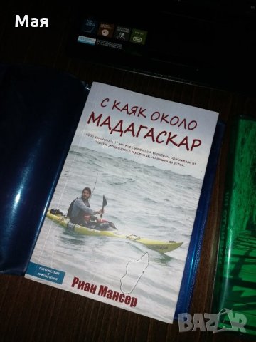  Книга С КАЯК ОКОЛО МАДАГАСКАР - Риан Мансер, снимка 1 - Художествена литература - 35845364