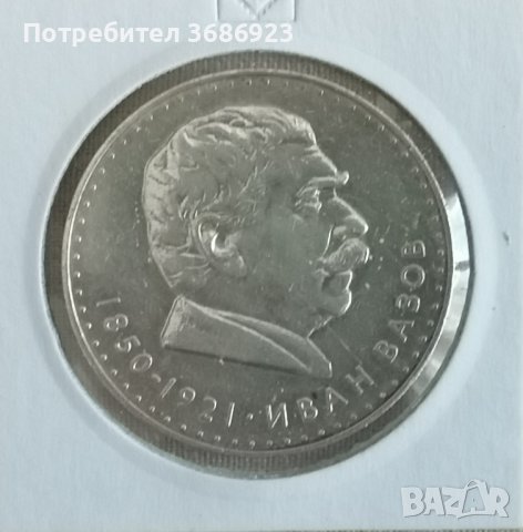 България 5 лева, 1970 120 години от рождението на Иван Вазов