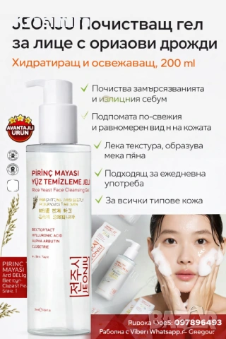 JEONJU Почистващ гел за лице с оризови дрожди – Хидратиращ и освежаващ, 200 ml