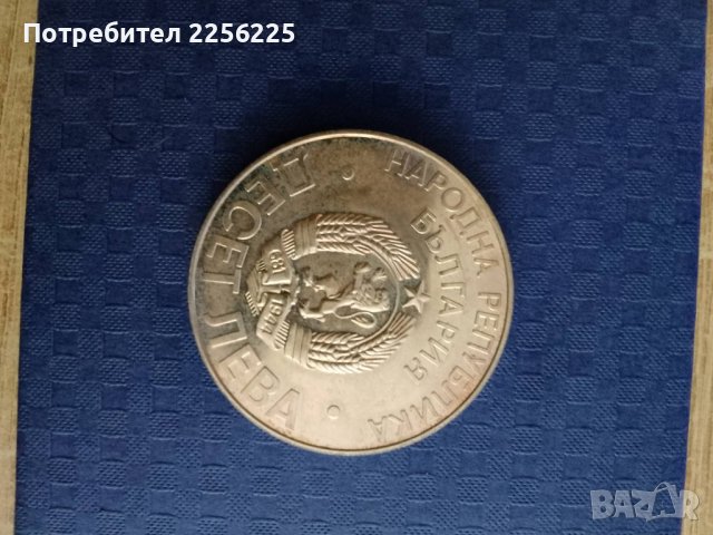 10 лева 1978 година , снимка 2 - Нумизматика и бонистика - 41917229