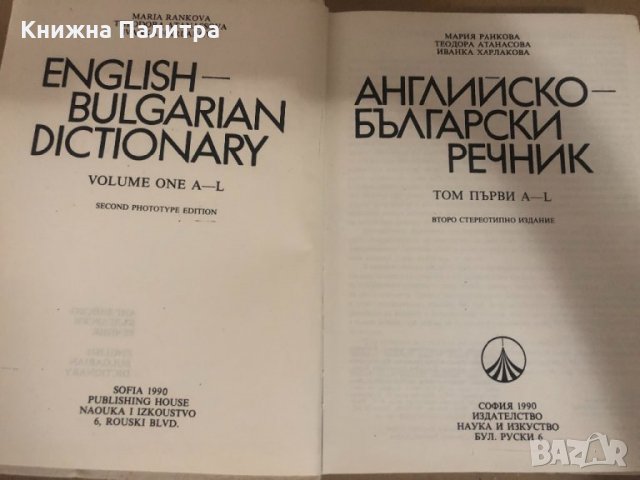  Английско-български речник - том 1 -Наука и изкуство, снимка 2 - Чуждоезиково обучение, речници - 34737479