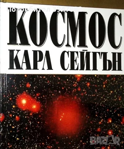  Космос Карл Сейгън