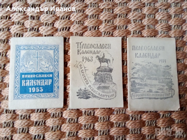 Стари православни календари 1953,68,73 г.